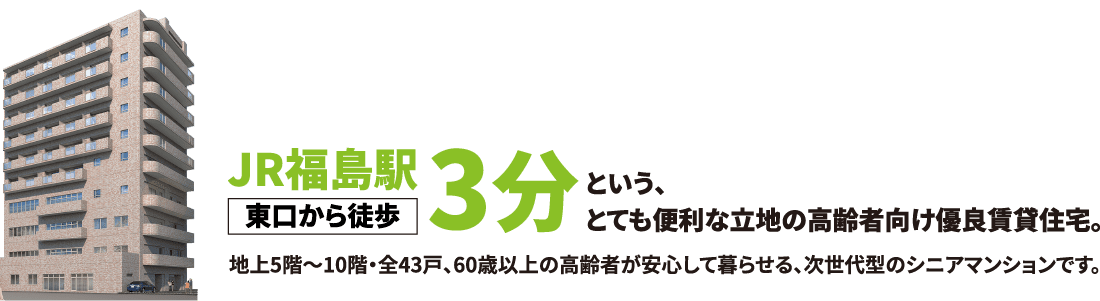 JR福島駅 東口から徒歩3分